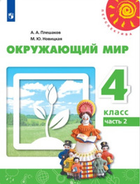 ГДЗ Окружающий мир 4 класс (часть 2) Плешаков, Новицкая