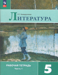 ГДЗ Литература 5 класс рабочая тетрадь часть 1 Ахмадуллина